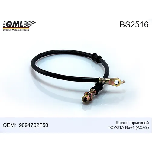 Шланг тормозной TOYOTA RAV4 ACA3 9094702F50 QML BS2516