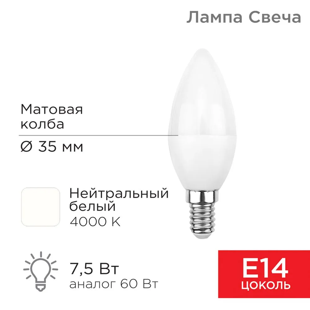 Лампа светодиодная 220V 7.5W E14 4000K REXANT 1 шт. картон 604-018