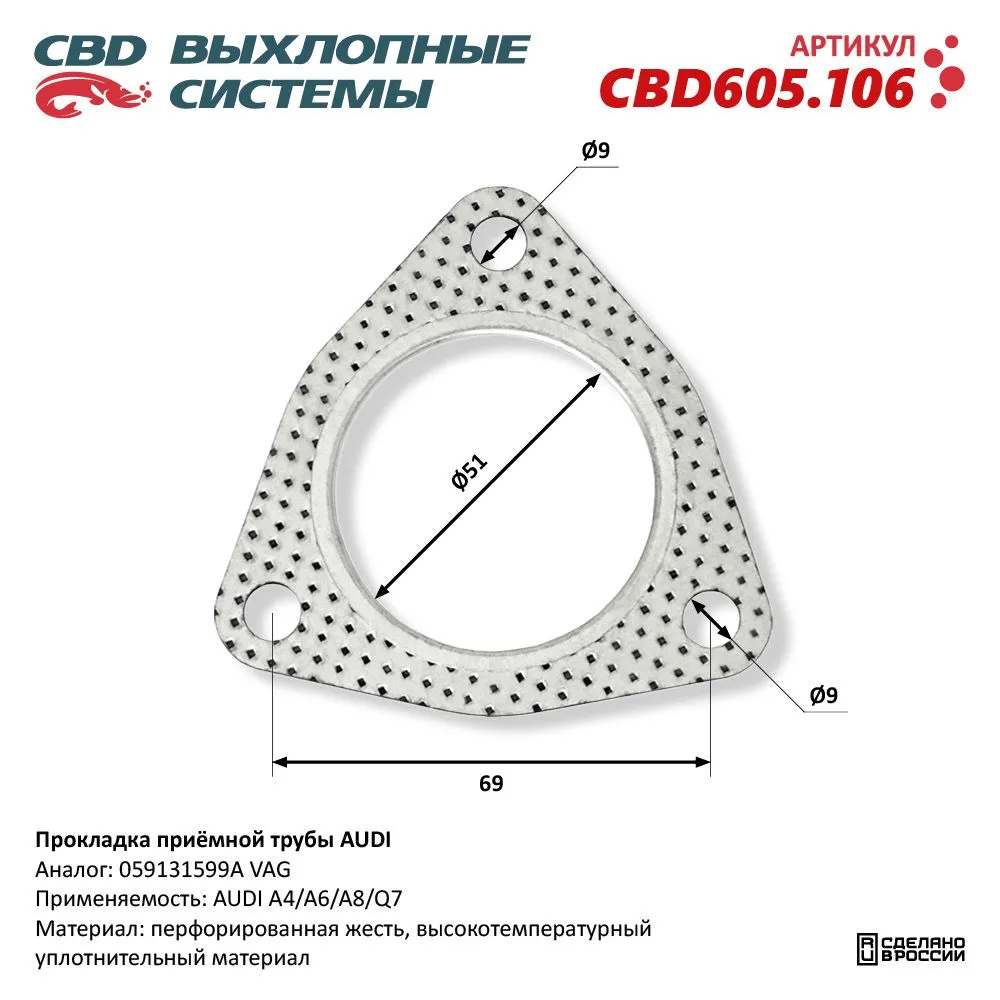 Прокладка приёмной трубы AUDI. CBD605.106 CBD CBD605.106
