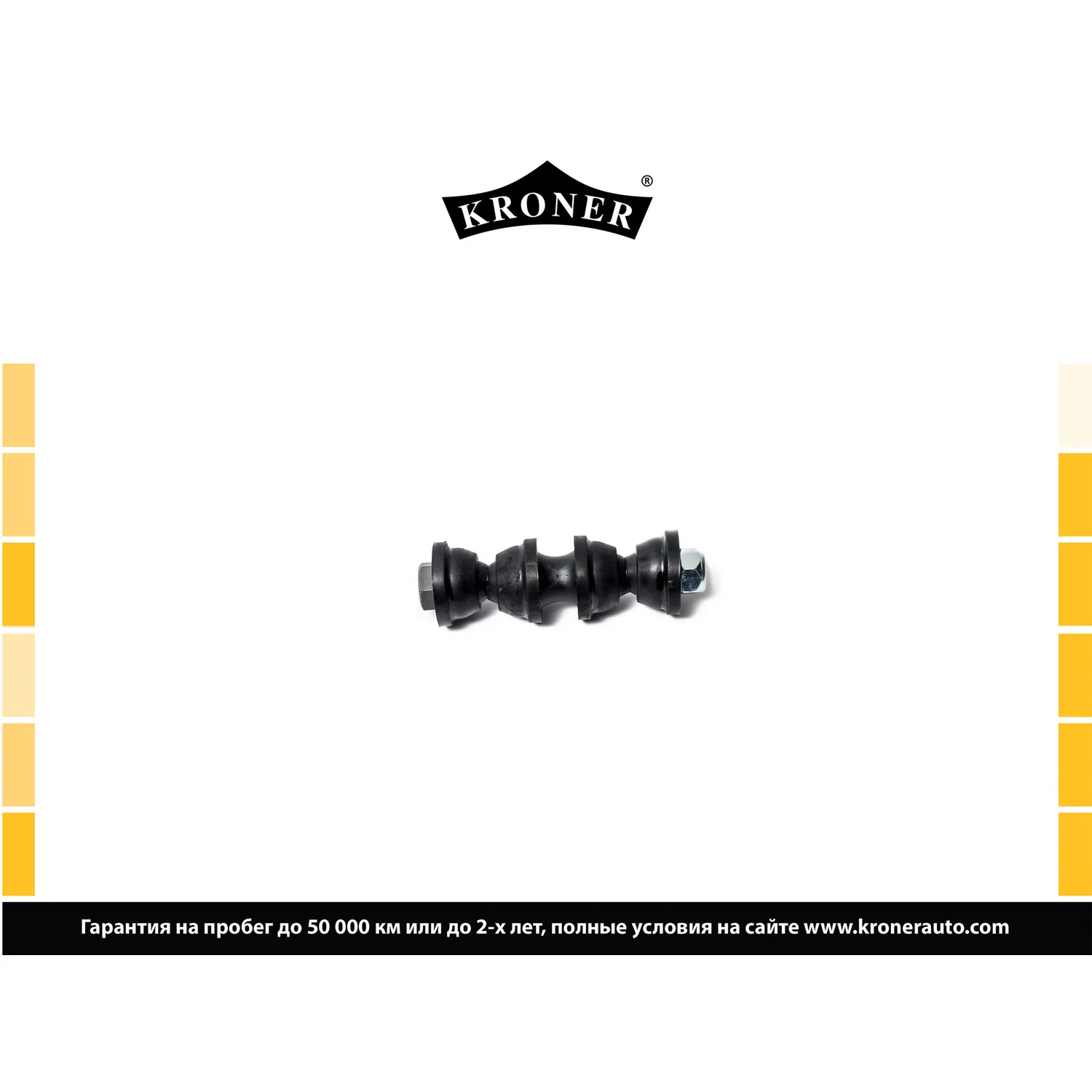 Стойка стабилизатора задн. FORD Focus (04-) KRONER K330393