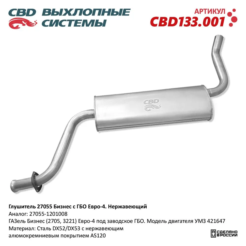 Глушитель ГАЗель Бизнес (2705, 3221) Евро 4 под заводствкое CBD CBD133.001