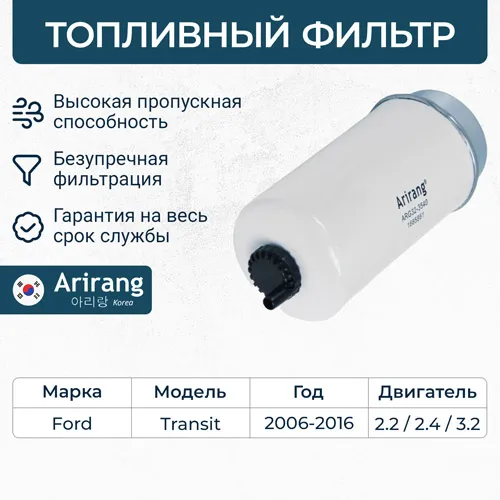 Фильтр топливный ARIRANG ARG32-3540