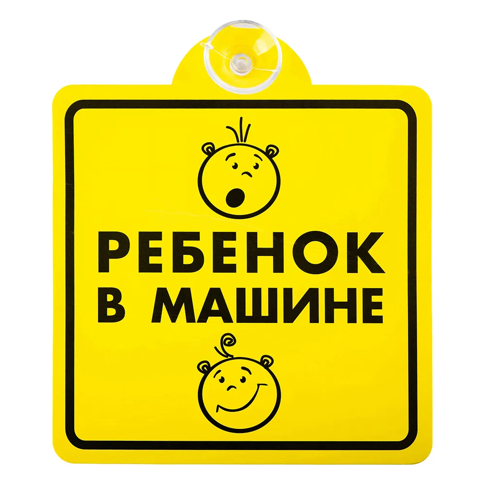 Знак Ребенок в машине, внутренний, на присоске (150150 мм), в уп. BOLK BEX111002