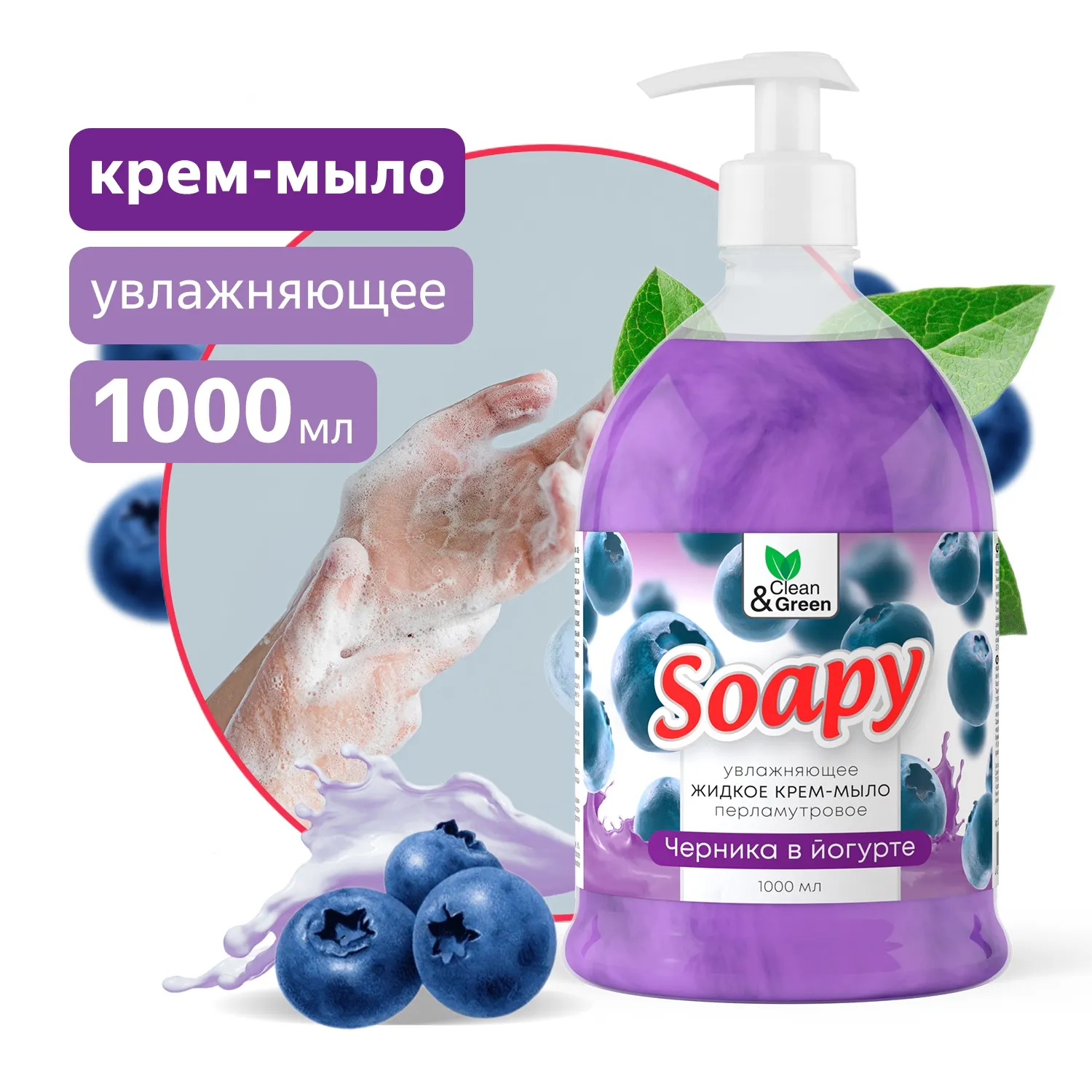 Крем-мыло жидкое с перламутром Soapy черника в йогурте увл. с дозатор. 1000 мл. CleanGreen CG8307 AVS CG8307