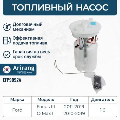 Насос топливный (в сборе) ARIRANG EFP9092A