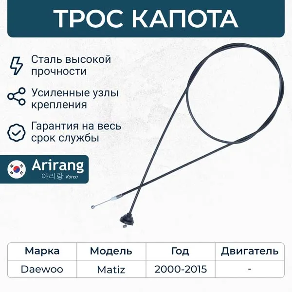 Трос капота Daewoo (Matiz) ARIRANG ARG13-5031