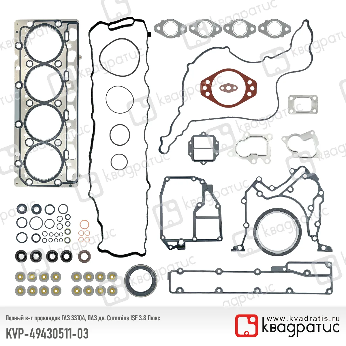Полный комплект прокладок КВАДРАТИС KVP-49430511-03