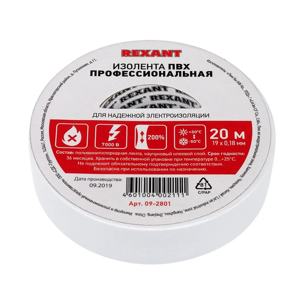 Изолента ПВХ профессиональная 0.18x19 мм x20 м белая упаковка 10 роликов REXANT 09-2801