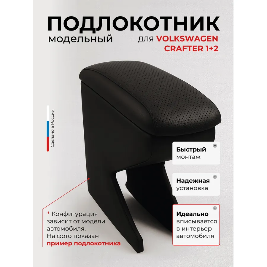 Подлокотник передний Volkswagen Crafter 1+2(2006-) экокожа