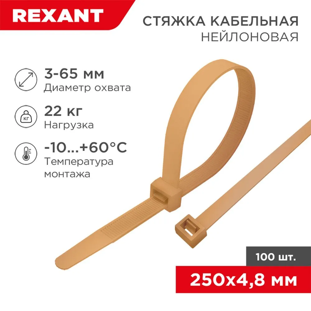 Стяжка кабельная нейлоновая 250x4,8мм, золотая (100 шт/уп) REXANT 07-0250-6
