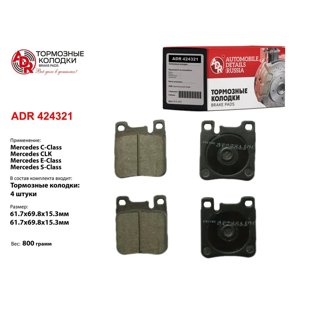 Колодки тормозные задние для MERCEDES C, C II, CLK, CLK II, E, E II, S IV, V, S ADR ADR424321