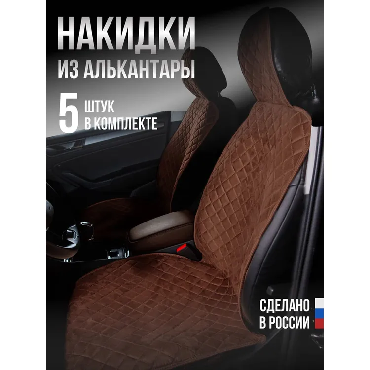 Накидки Алькантара 5шт. на ВЕСЬ САЛОН,СТАНДАРТ ЛАЙТ Коричневая с бежевой нитью AVTOLIDER1 00000105611