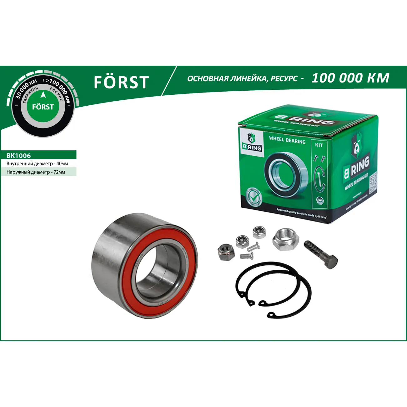 Подшипник ступицы (перед. компл.) (40x72x37) VW Golf IV (97-), CHERY Amulet (03-) B-RING BK1006