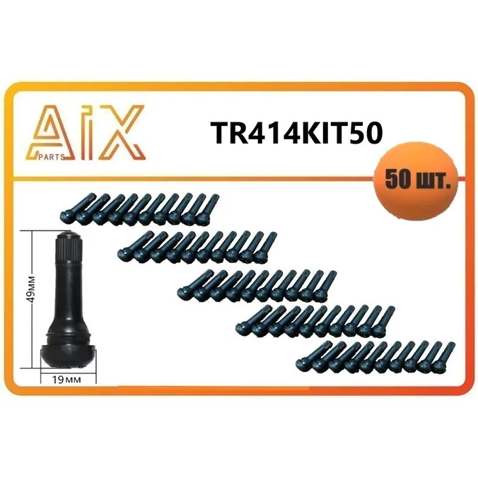 Набор 50шт. вентиль (ниппель) бескамерный черный 49mm AIX TR414KIT50