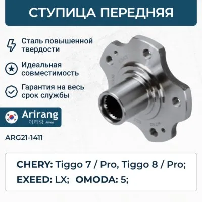 Ступица передняя ARIRANG ARG21-1411