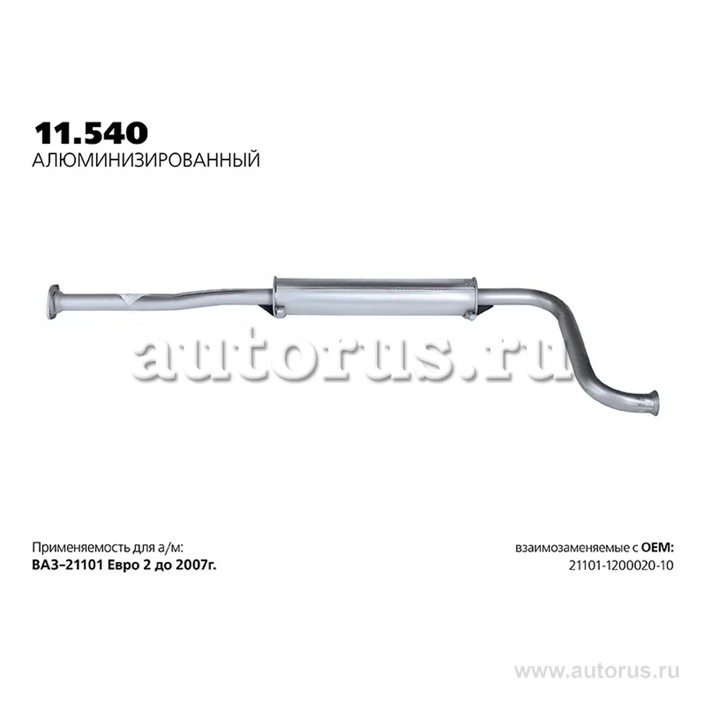Резонатор нерж. под кат-коллектор ВАЗ 21101 до 2007 г. 1.6 (ros 30a) TRANSMASTER UNIVERSAL 11.540AL