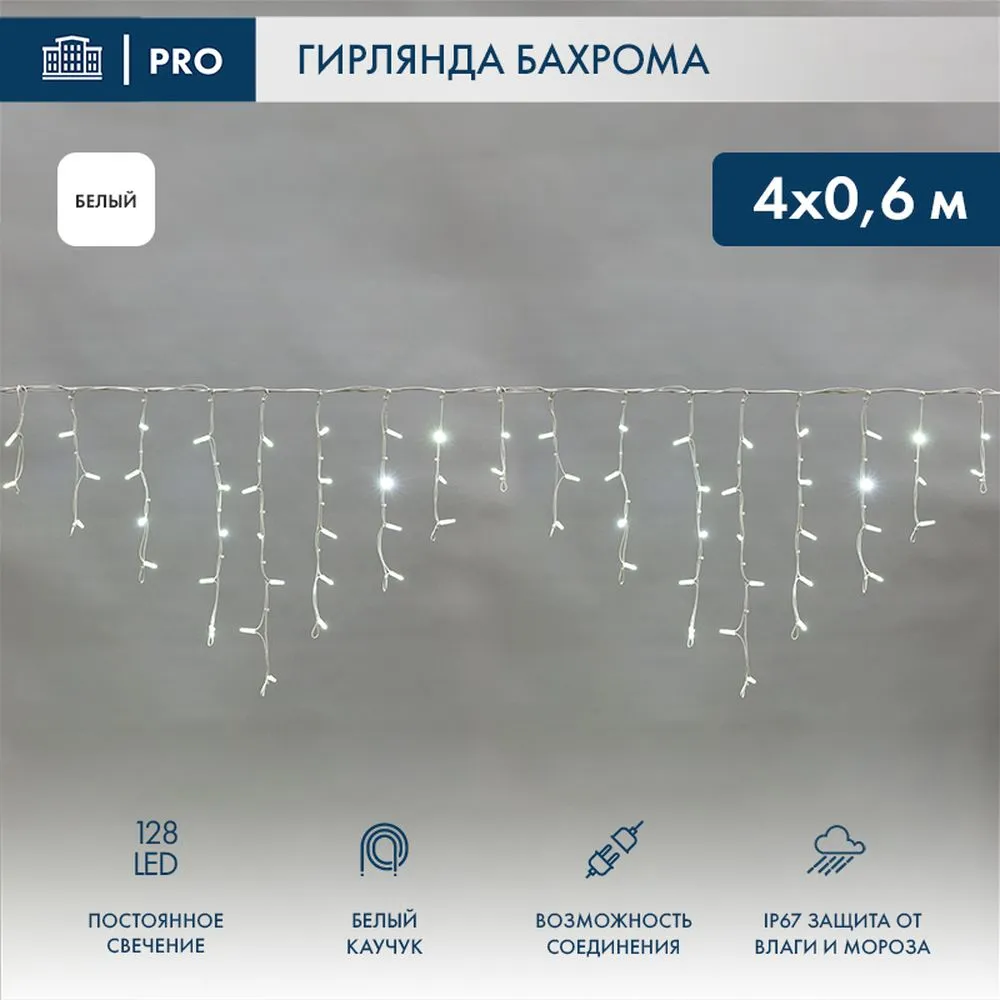 Гирлянда Айсикл (бахрома) светодиодный, 4,0 х 0,6 м, белый провод КАУЧУК, 230 В, диоды белые, 128 LE NEON-NIGHT 255-205