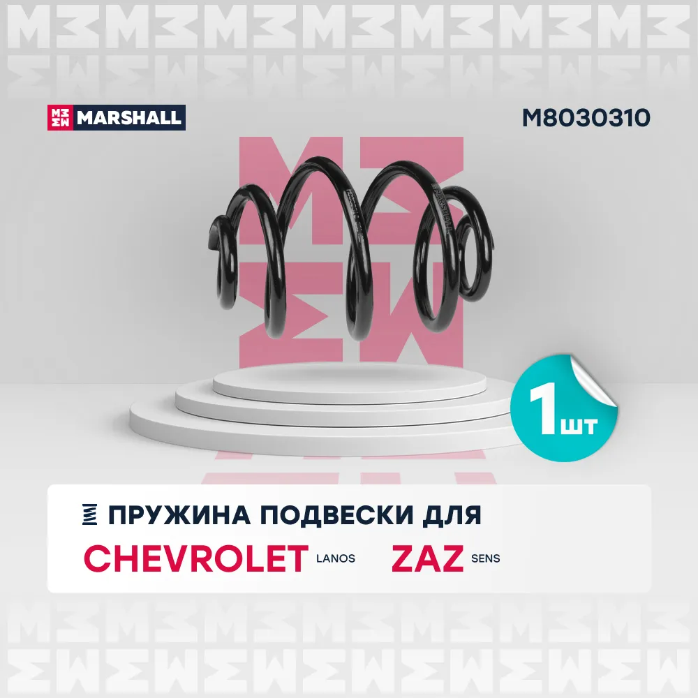 Пружина подвески задн. Daewoo Lanos 97- / Sens 97 Chevrolet: Lanos; ZAZ: Sens Marshall M8030310
