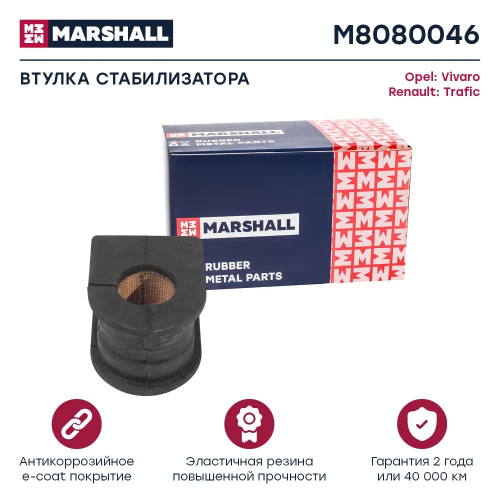 Втулка стабилизатора : Opel: Vivaro; Renault: Trafic  MARSHALL M8080046