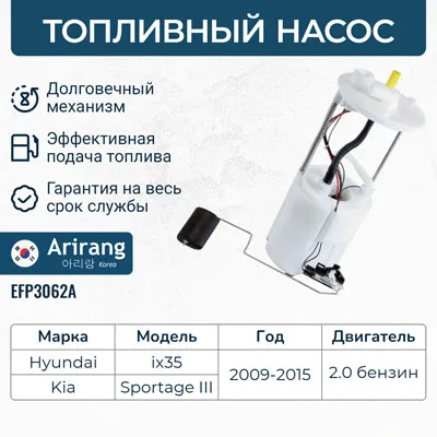 Насос топливный (в сборе) Hyundai (IX35 12-13, Tucson 11-13), Kia (Sportage ARIRANG EFP3062A