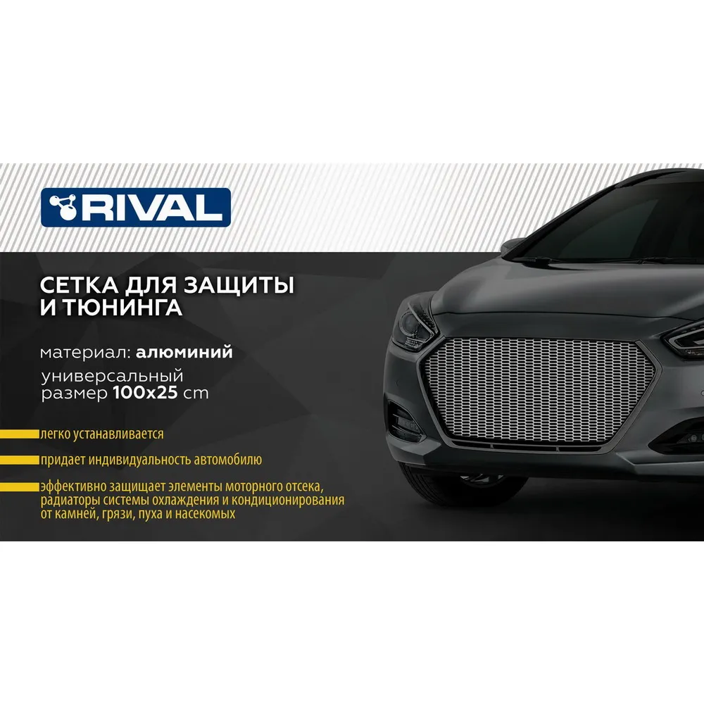 Защитная сетка радиатора 1000 х 250 R16 Alu черная. (1 шт.) RIVAL ZS.1601.1