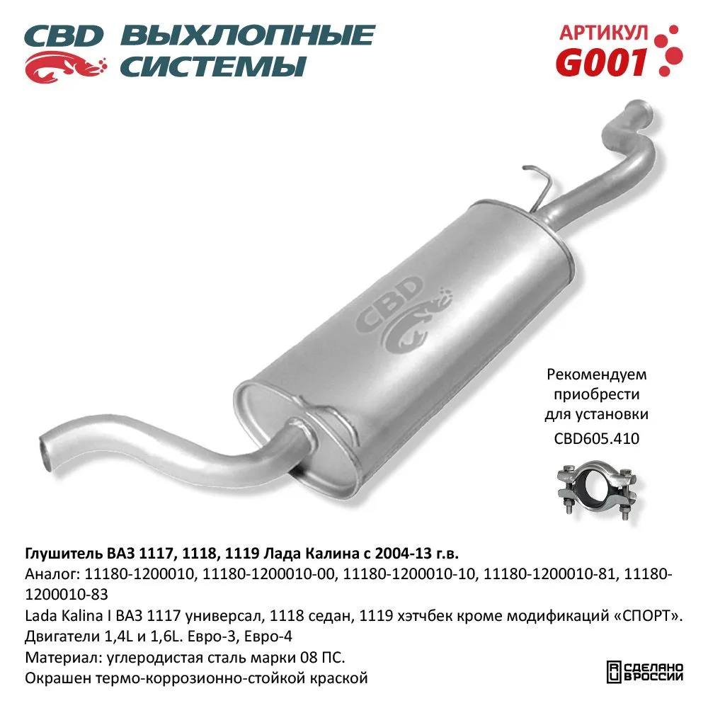 Глушитель ВАЗ 1118, 1117 кузов универсал, седан с 2004-13 г. CBD G001