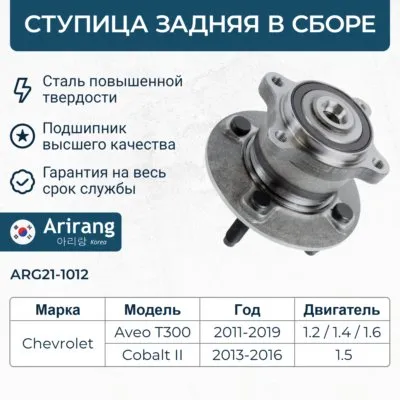 Ступица задняя ARIRANG ARG21-1012