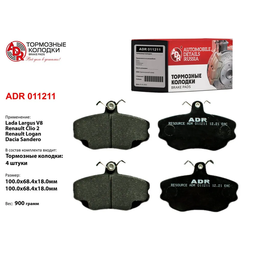 Колодки тормозные передние для LADA Largus 8кл., Logan OEM 410602192R RESOURCE РТ ADR ADR 011211
