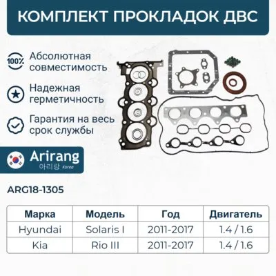 Комплект прокладок двигателя Hyundai (Solaris 1.4), Kia (Rio 11-) ARIRANG ARG18-1305