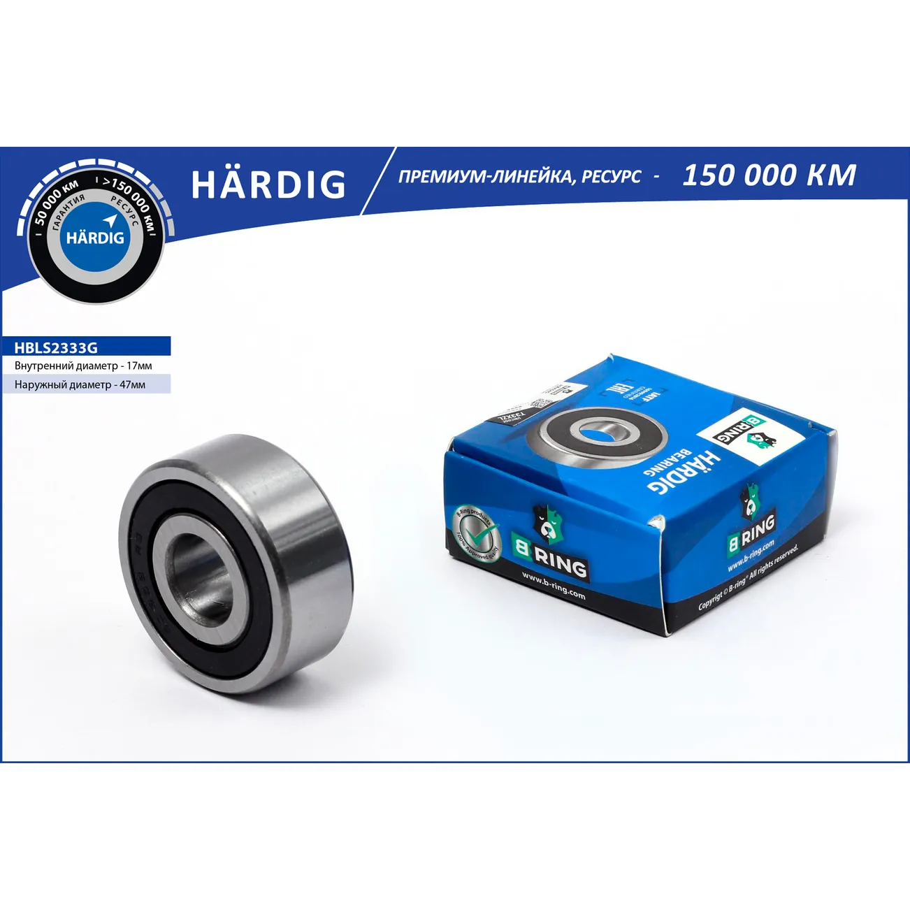 Подшипник генератора GAZ 2217, GAZ 3302 (большой 17x47x19) GAZ 2217, GAZ 3302 ( 17x47x19) B-RING HBLS2333G