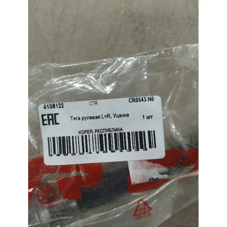 Тяга рулевая L=R, Уценка SUZUKI Liana 2001 ~ 2007 / Aerio 2001 ~ 2007 CTR CR0543-N0 Уценка