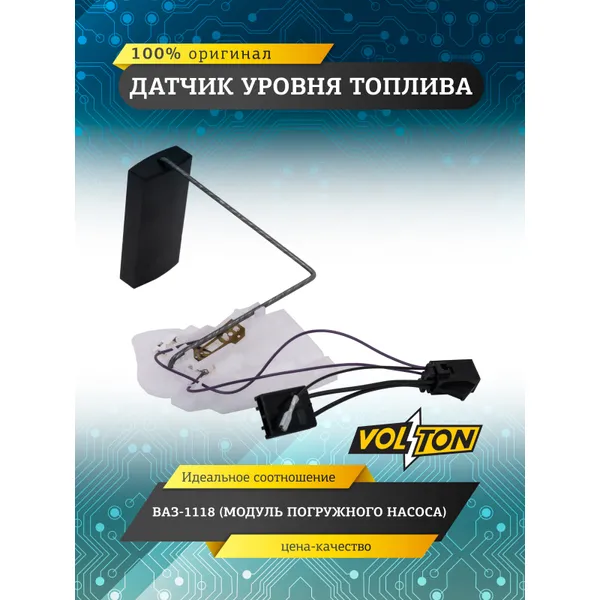 Датчик уровня топлива ВАЗ-1118 (модуля погружного насоса) VOLTON VOLTON VLT1118-3827010