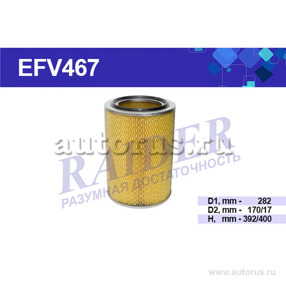 Воздушный фильтр RAIDER RAIDER EFV467