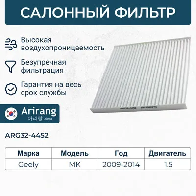Фильтр салона ARIRANG ARG32-4452