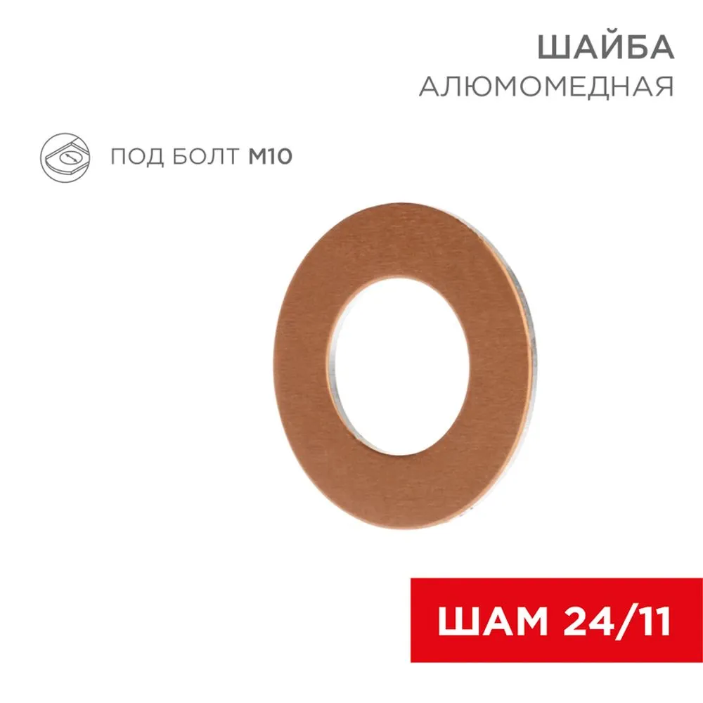 Шайба алюмомедная шам 24/11 (в упак. 10 шт.) rexant REXANT 0741511
