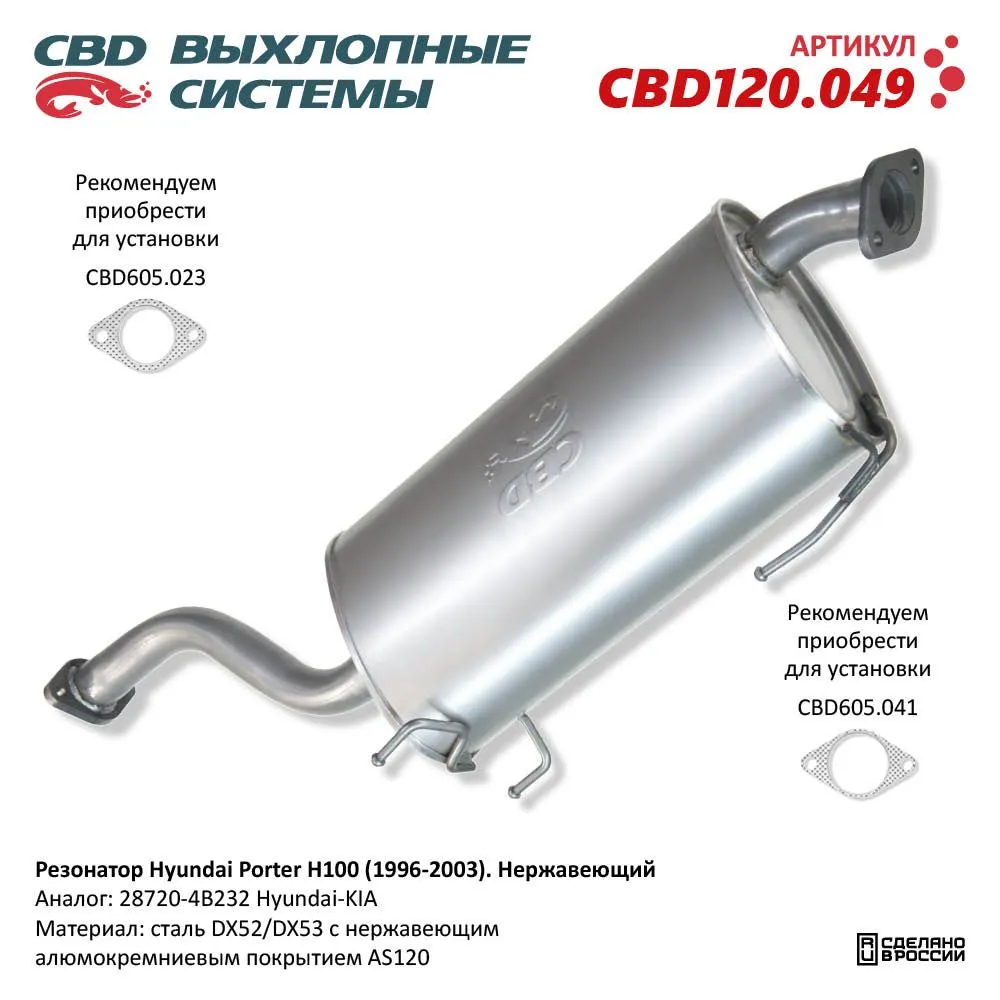 Резонатор Hyundai Porter H100 CBD CBD120.049
