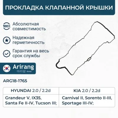 Прокладка клапанной крышки ARIRANG ARG18-1765
