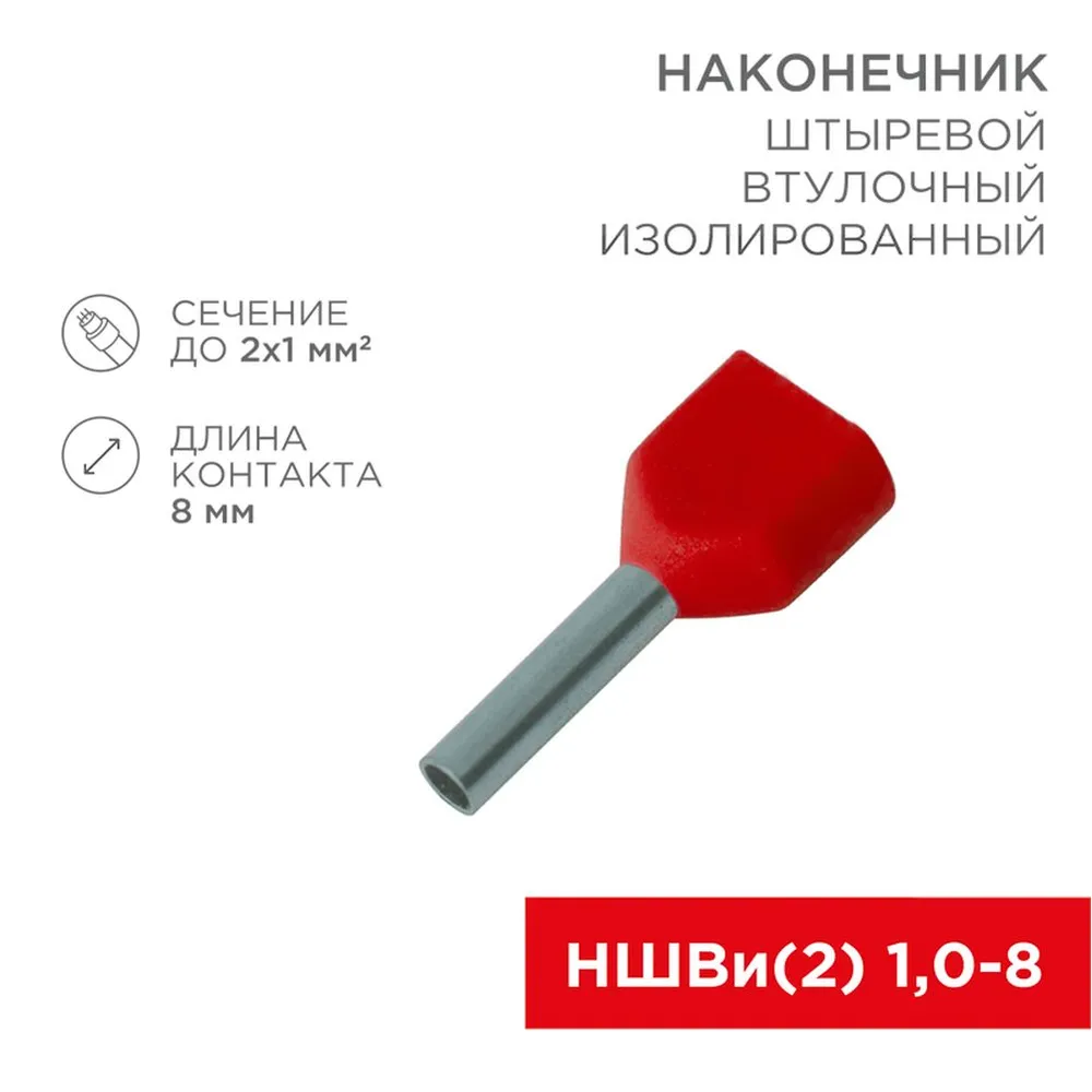 Наконечник штыревой втулочный изолированный F-8 мм 2х1 мм? (НШВи(2) 1.0-8/НГи2 1,0-8) красный, , Max Вт REXANT 08-2803