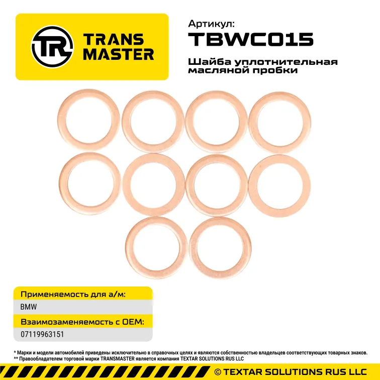 Шайба масляной пробки (10 шт.) BMW TRANS MASTER TBWC015