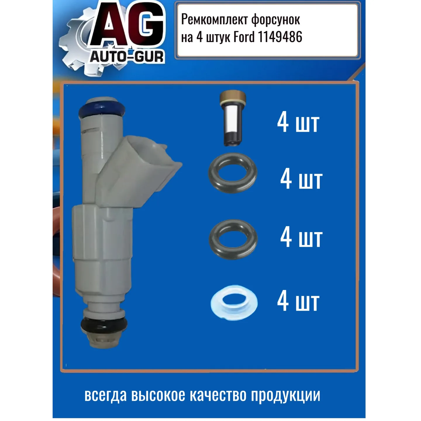 Ремкомплект форсунок на 4 штук Ford 1149486 AUTO-GUR FKIT124