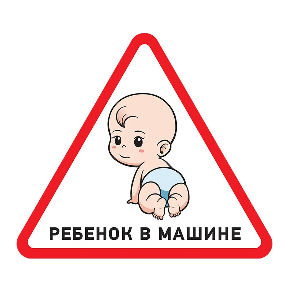 Наклейка автомобильная треугольная «Ребенок в машине» 150х150х150 мм REXANT 56-0018