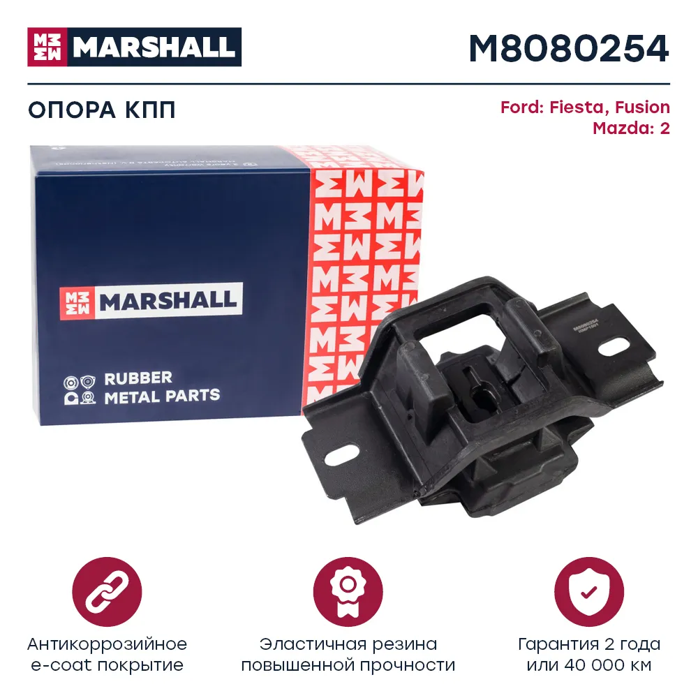 Опора кпп Ford: Fiesta 02-, Fusion 02-; Mazda: 2 03 Ford: Fiesta, Fusion; Mazda: 2 Marshall M8080254