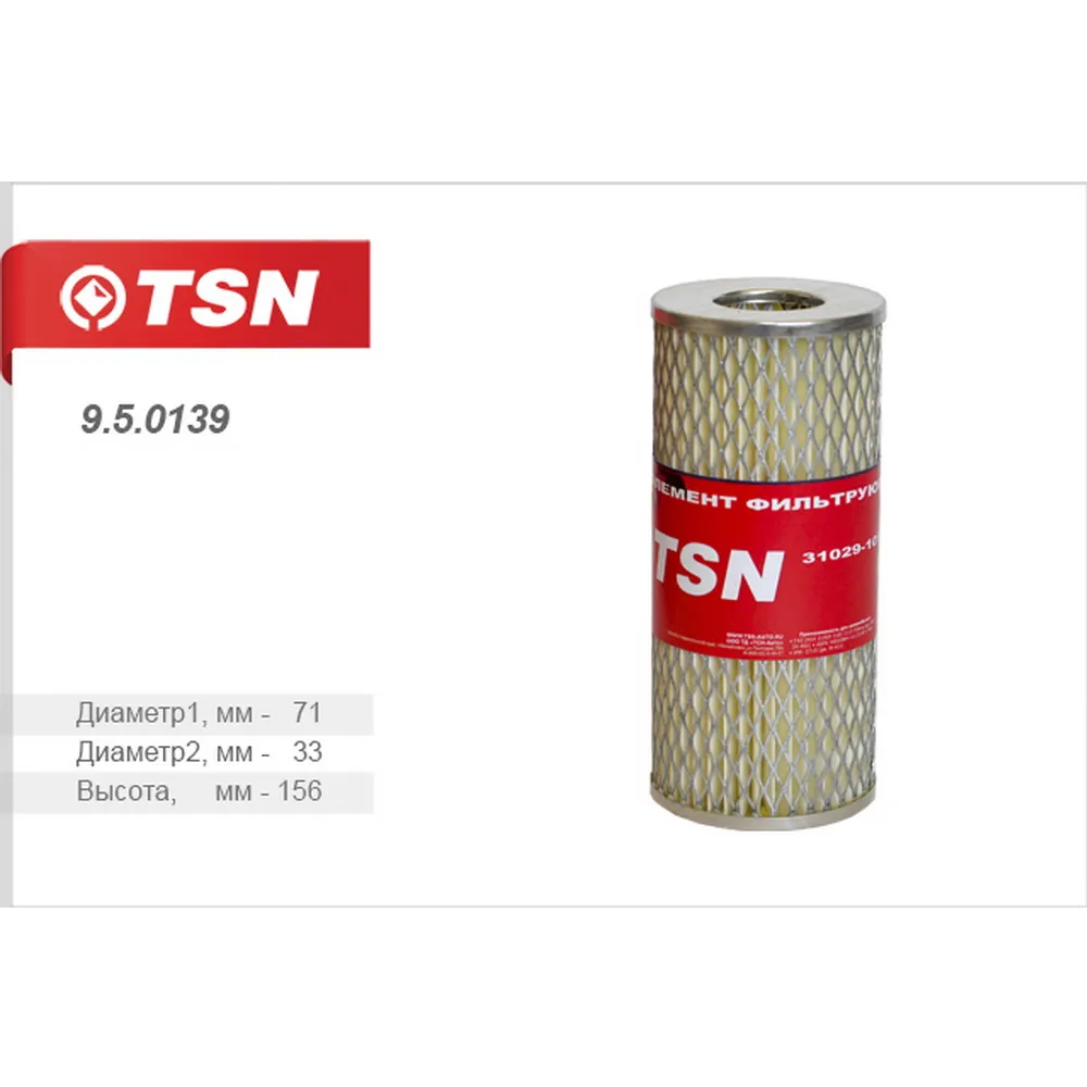 Фильтр масляный ГАЗ 2410 31029 3102 3110 ГАЗель (дв. ЗМЗ 24 402) TSN 9.5.0139