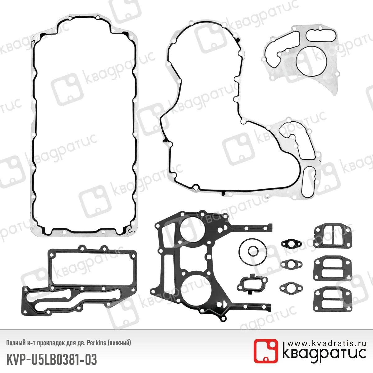 Полный комплект прокладок (нижний) КВАДРАТИС KVP-U5LB0381-03