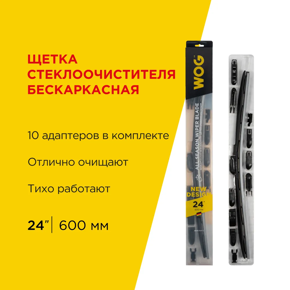 Щетка стеклоочистителя 600 мм бескаркасная 1 шт WOG All Seasons WGC1409