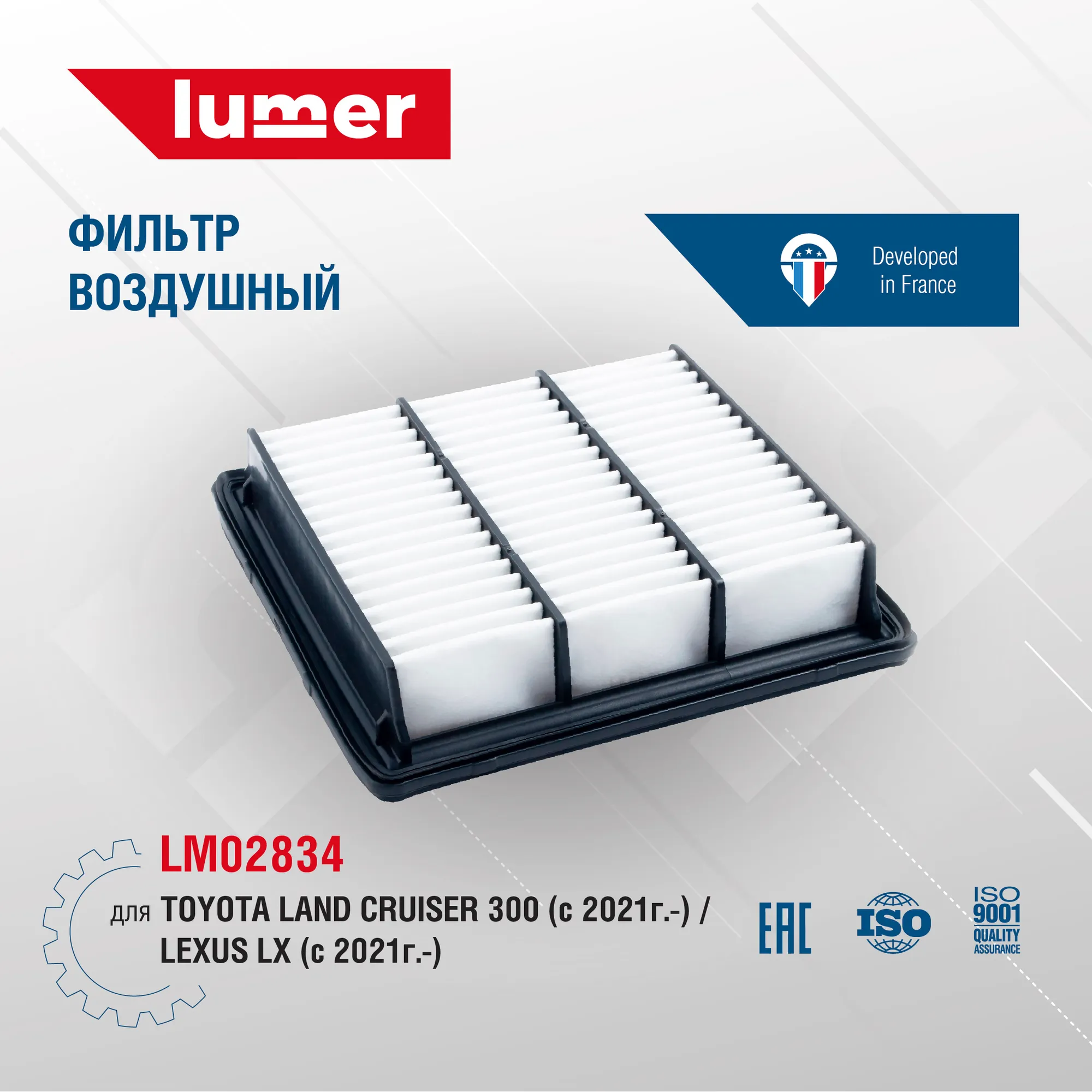 Фильтр воздушный Toyota Land Cruiser 300 21-, Lexus LX 21 Lumer LM02834