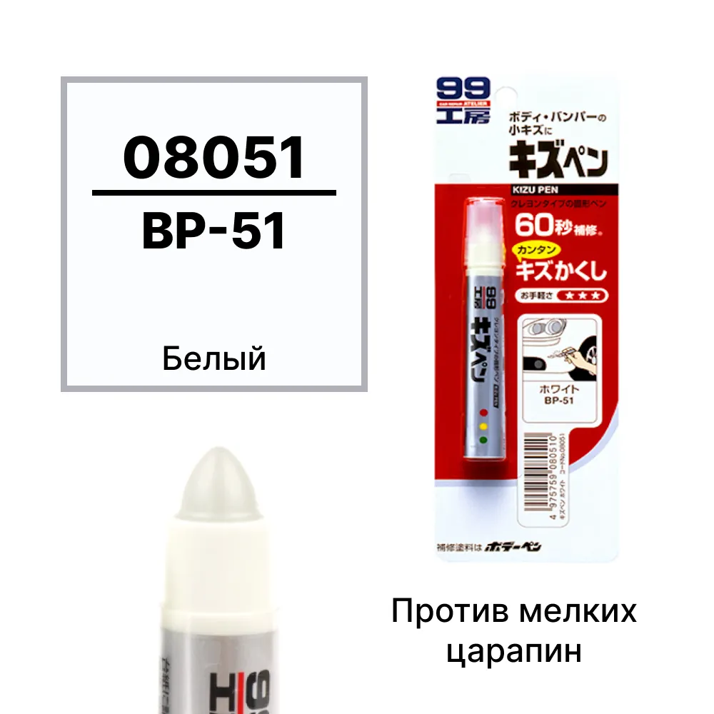 Краска-карандаш для заделки царапин Soft99 KIZU PEN белый перламутр, карандаш, 20 гр