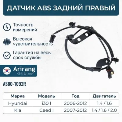 Датчик АБС задний правый ARIRANG AS801092R