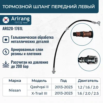 Шланг тормозной передний левый ARIRANG ARG20-1761L