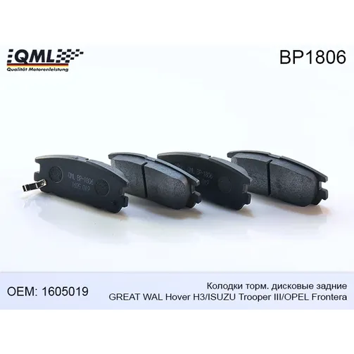 Колодки торм дисковые задние QML BP1806